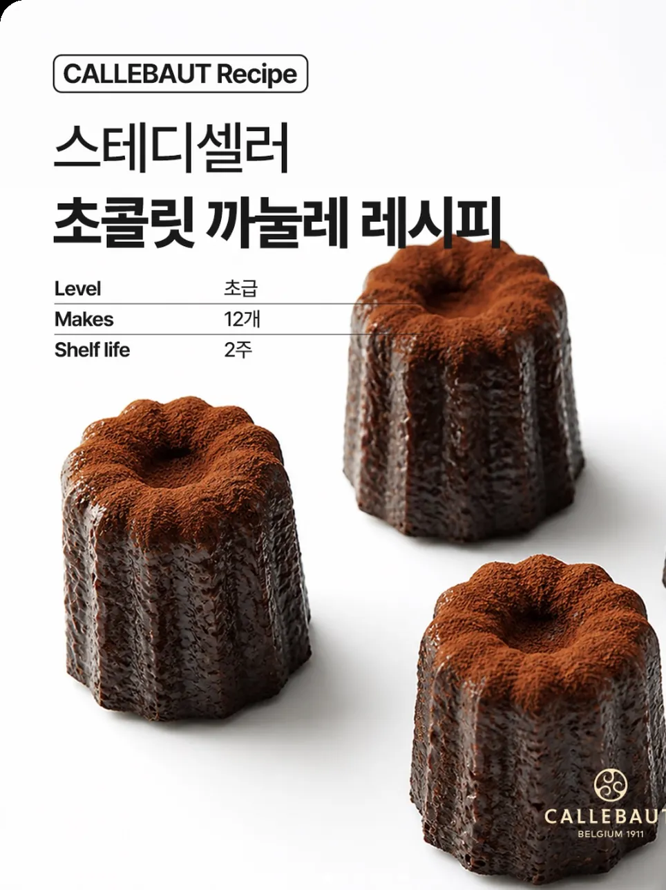 ‘CALLEBAUT Recipe’ 스테디셀러 초콜릿 까눌레 레시피 카드