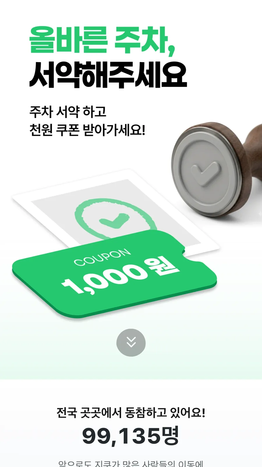 GCOO app screen ‘Proper parking, please take the pledge’, with a KRW 1,000 coupon and 99,135 participants