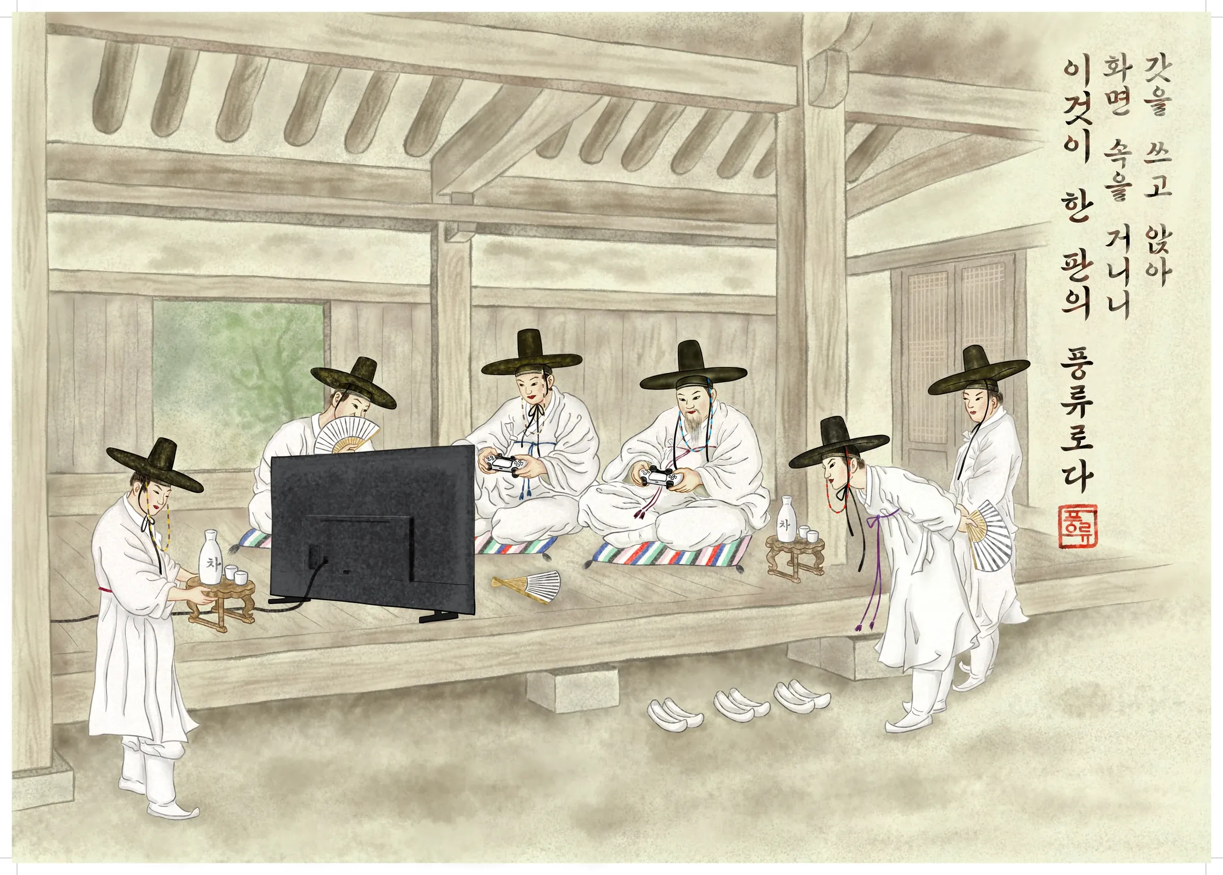 Hanging-scroll poster key art: a minhwa-style folk painting of scholars in gat hats playing games on a PS5 in the main hall of a traditional house
